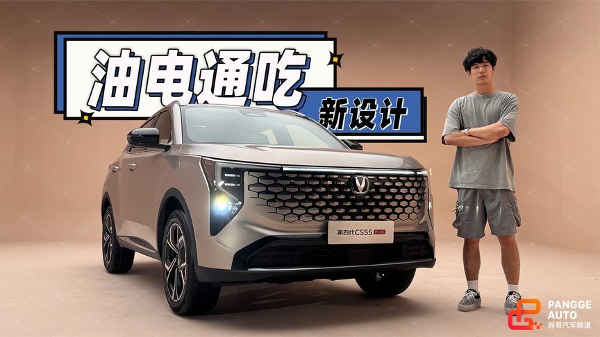 油电通吃的设计，第四代长安CS55PLUS静态解析