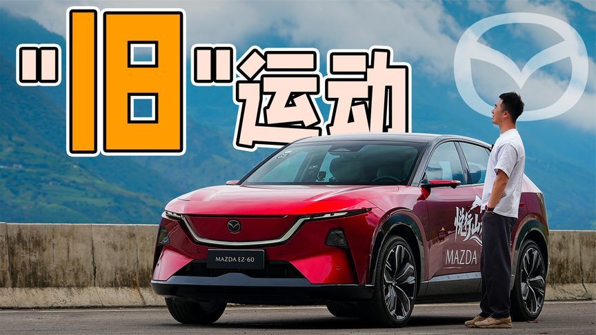 你开马自达EZ-60，怎么会塞车呢？