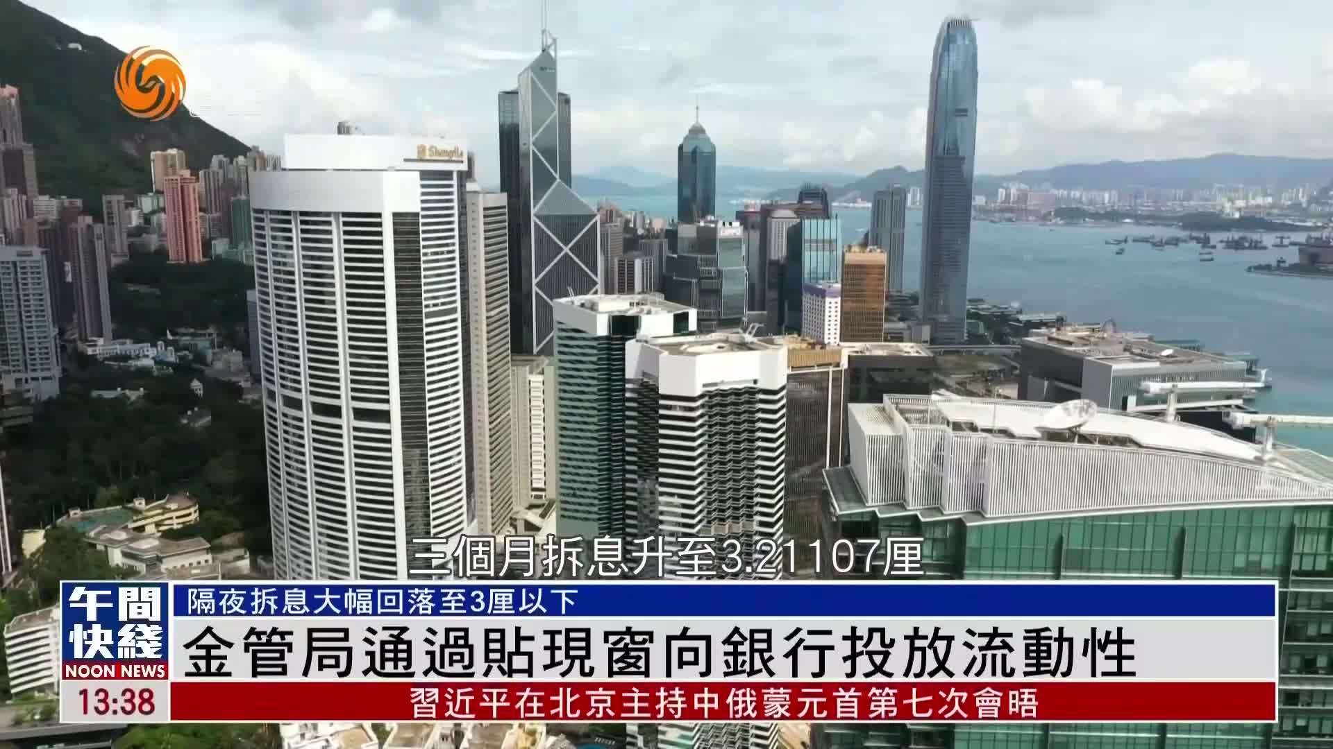 粤语报道｜香港金管局通过贴现窗向银行投放流动性
