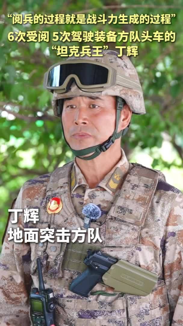“阅兵的过程就是战斗力生成的过程” 6次受阅、5次驾驶装备方队头车的“坦克兵王”丁辉