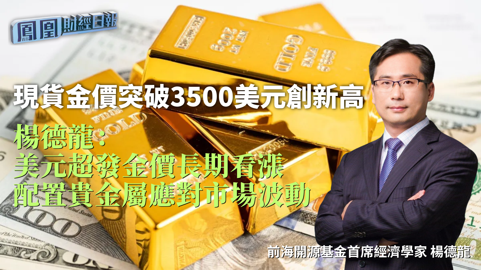 现货金价突破3500美元创新高 杨德龙：美元超发金价长期看涨 配置贵金属应对市场波动