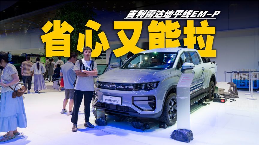 吉利雷达地平线EM-P，作为皮卡它可能不纯粹，但贵在全能