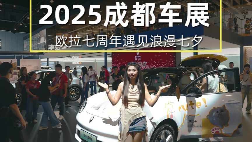 2025成都车展 欧拉七周年遇见浪漫七夕