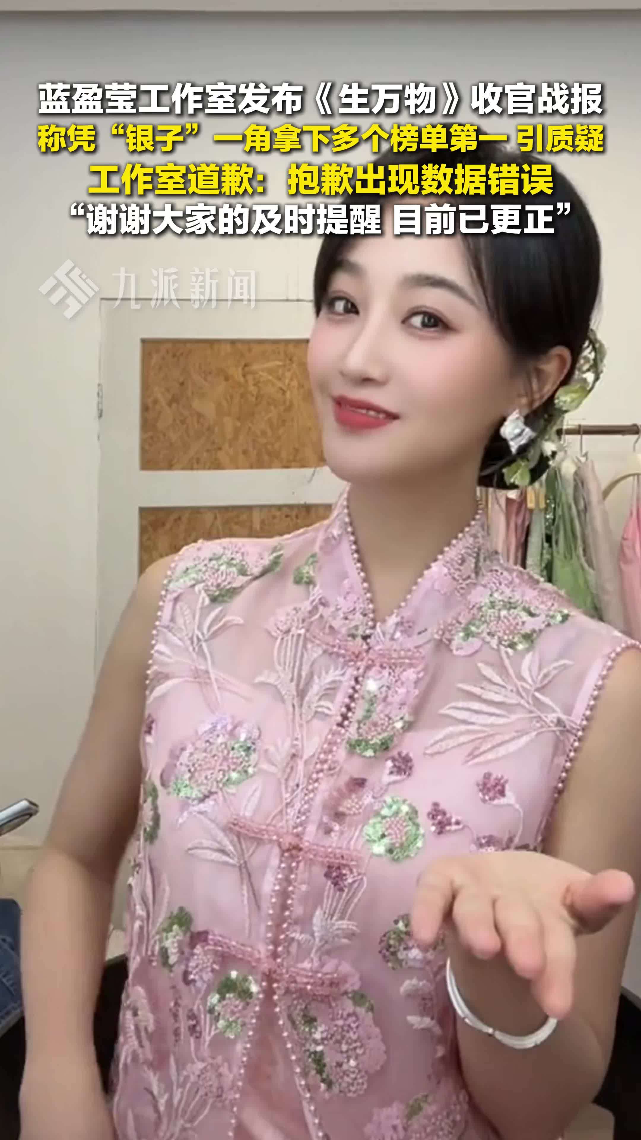 蓝盈莹工作室道歉：《生万物》收官战报出现数据错误，谢谢大家的及时提醒，已更正