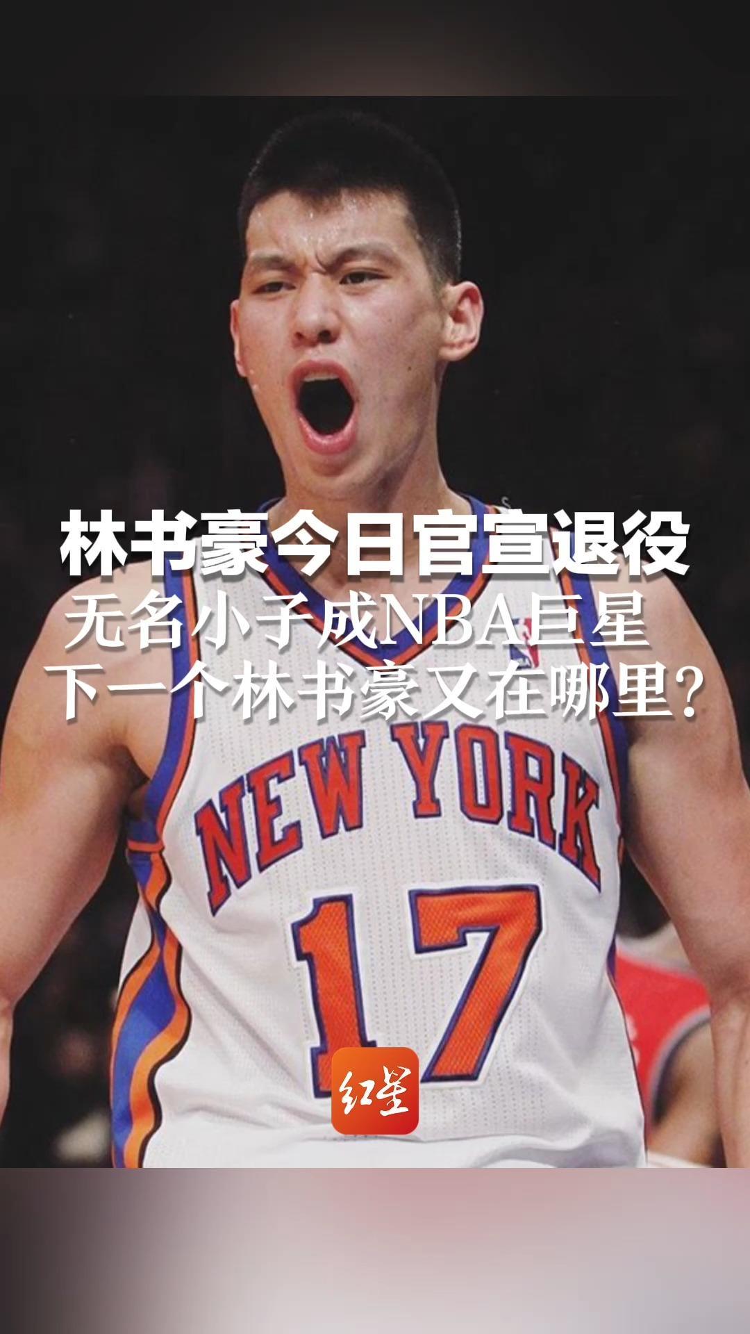 林书豪今日官宣退役 从饮水机管理员到狂砍科比38分 无名小子成NBA巨星 下一个林书豪又在哪里？