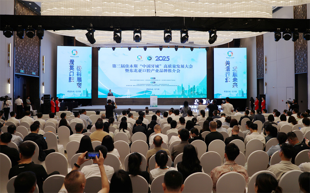 专家大咖云集“中国牙城”，口腔产业发展乘势而上  ——2025第二届佳木斯 “中国牙城” 高质量发展大会暨东北亚口腔产业品牌推介会侧记