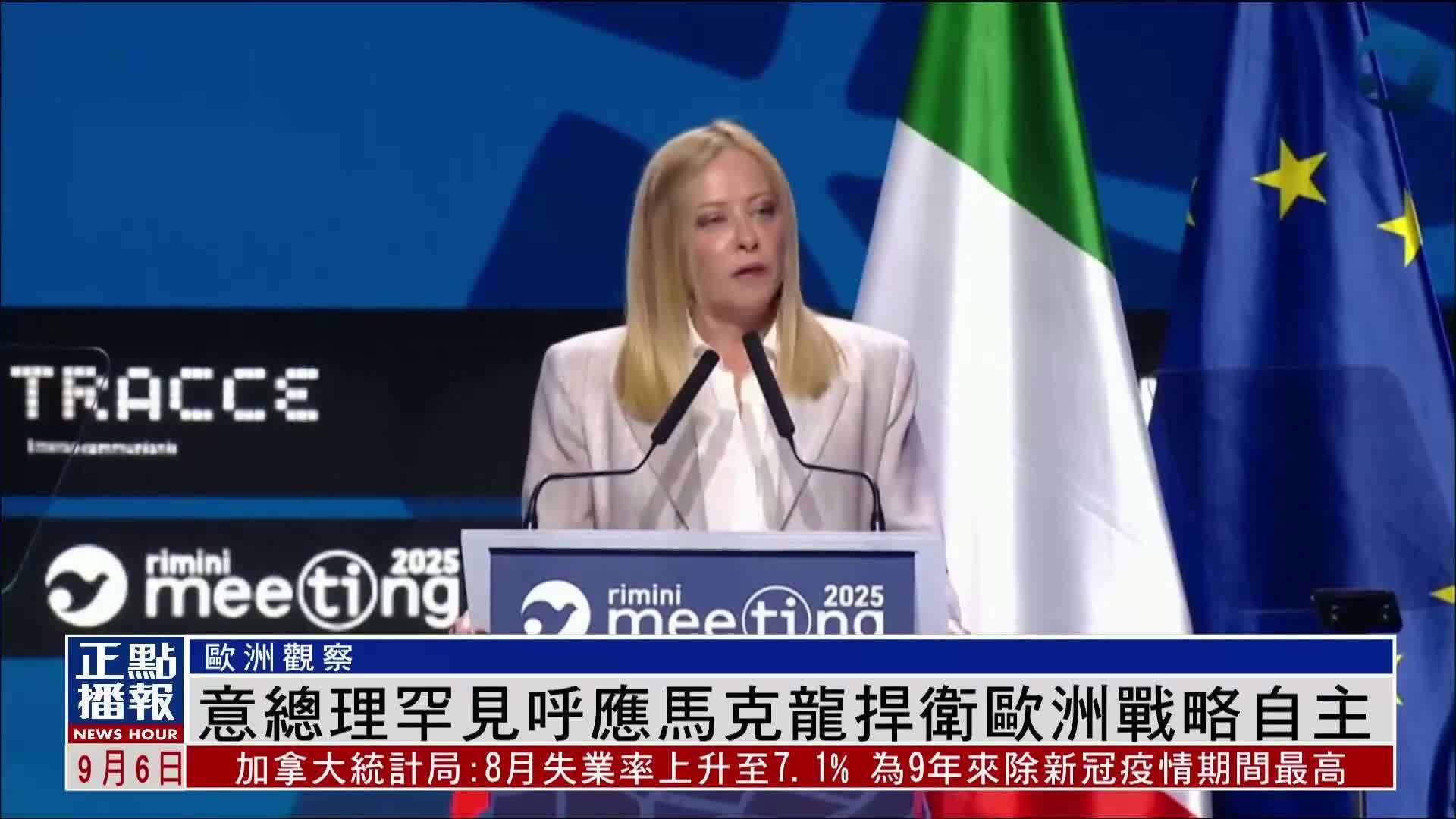 意大利总理罕见呼应马克龙捍卫欧洲战略自主