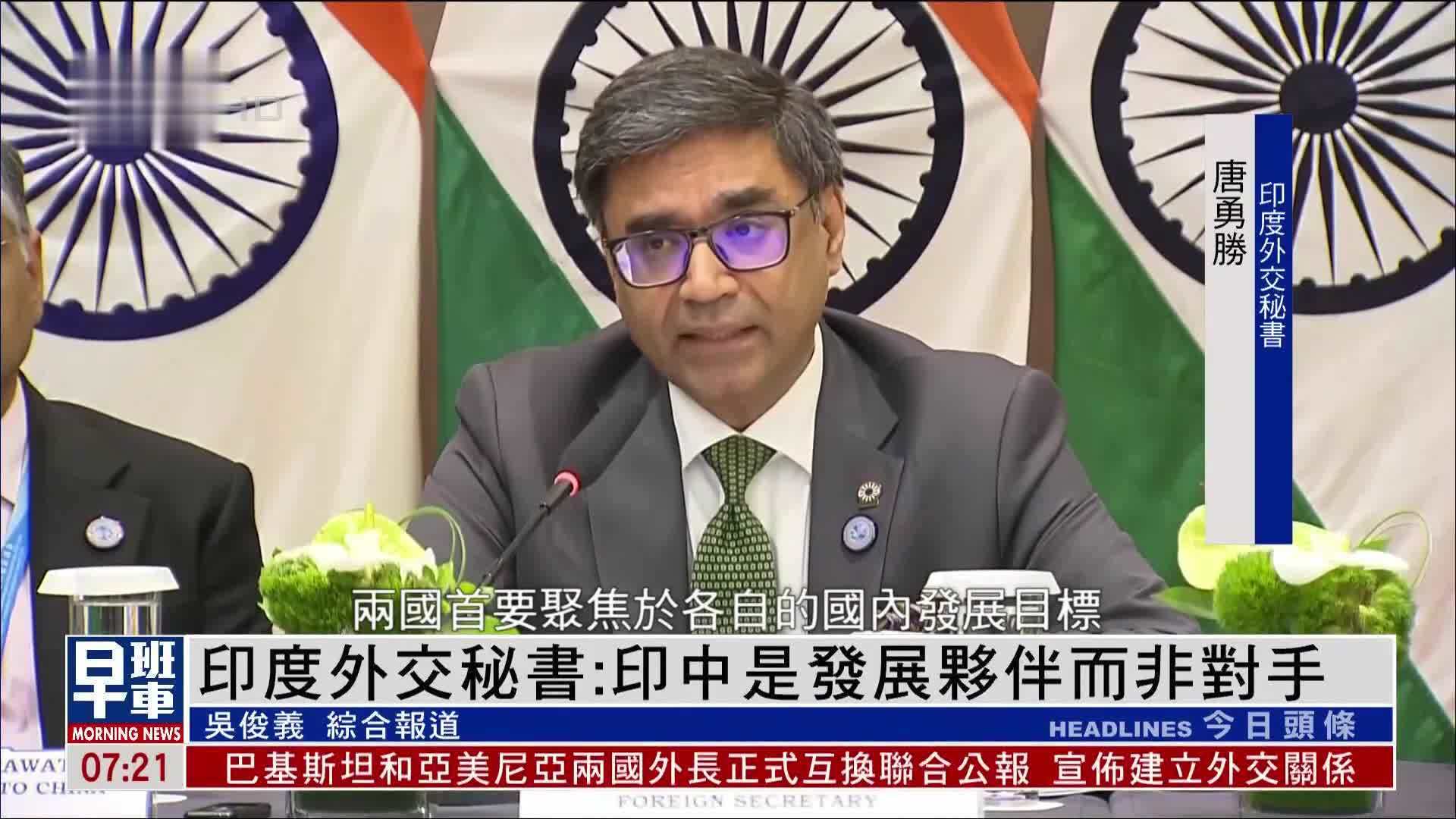印度外交秘书：印中是发展伙伴而非对手
