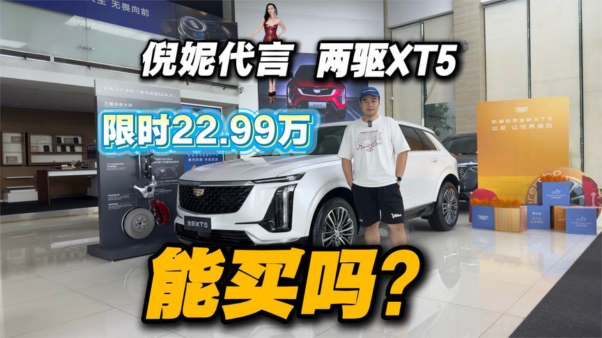 限时22.99万起！凯迪拉克XT5新增两驱版，值得买吗？
