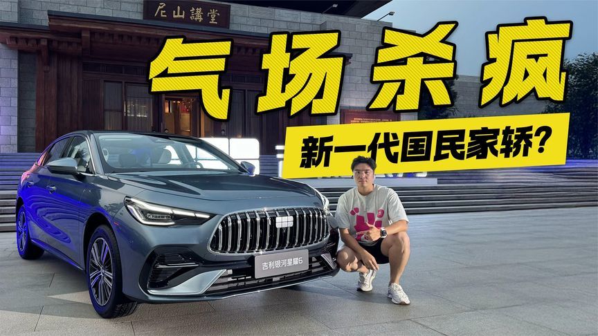 气场杀疯！吉利银河星耀6登场 或成新一代国民家轿？