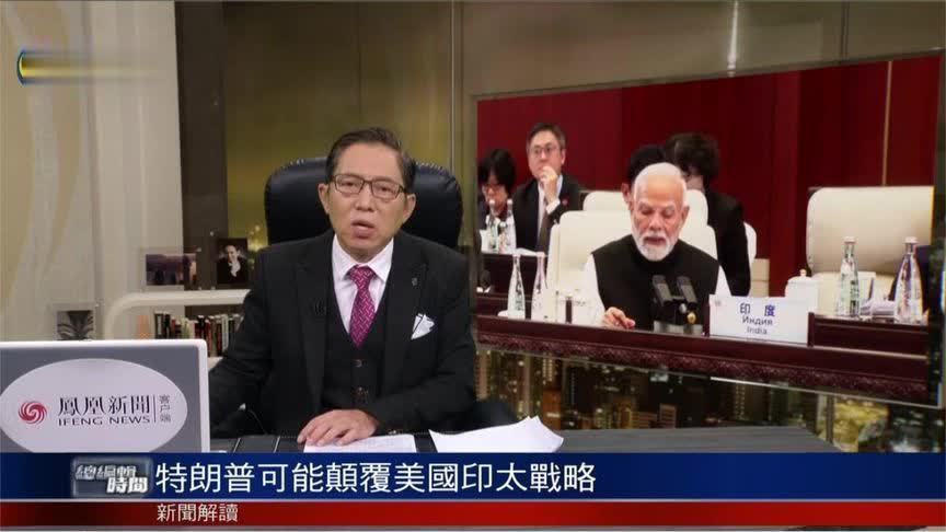 吕宁思：特朗普对印政策 看似强硬实则内伤 或颠覆美国印太战略