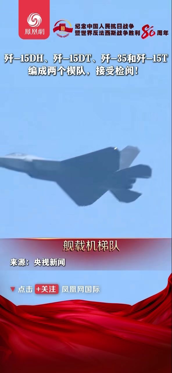 歼-15DH、歼-15DT、歼-35和歼-15T编成两个楔队，接受检阅!