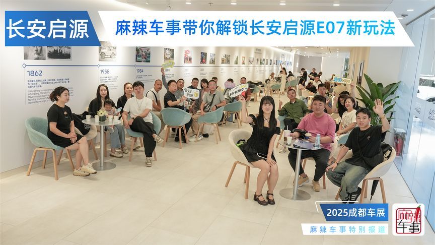快来10号馆长安展台，麻辣车事看车团带你解锁长安启源E07