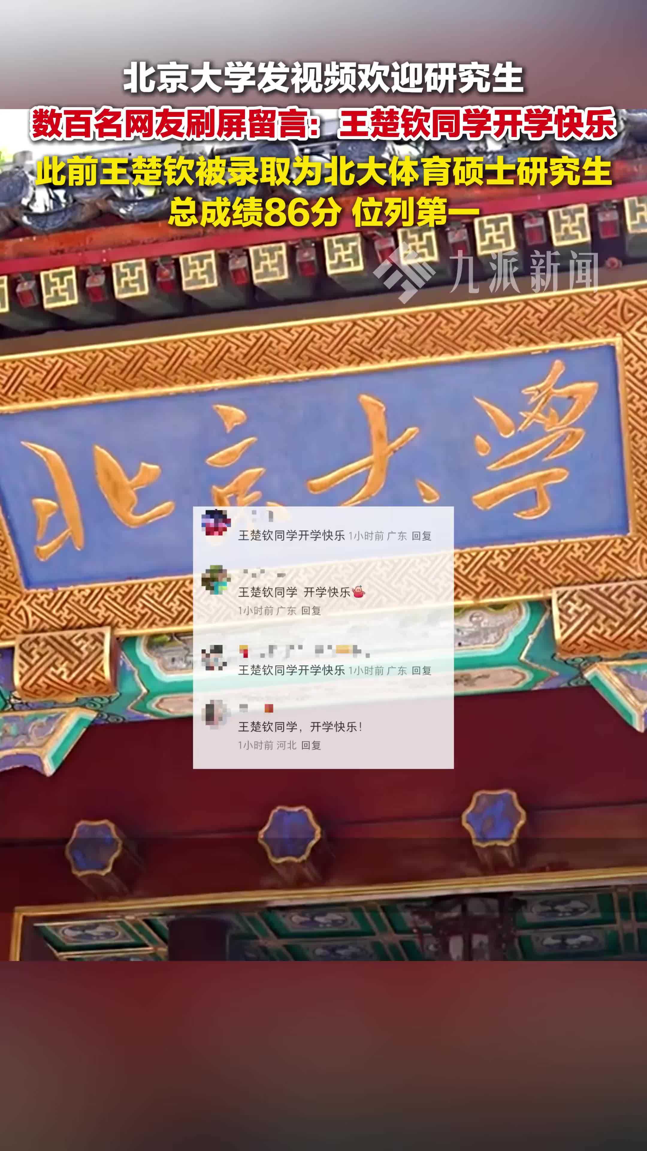 北京大学发视频欢迎研究生，网友刷屏祝王楚钦开学快乐