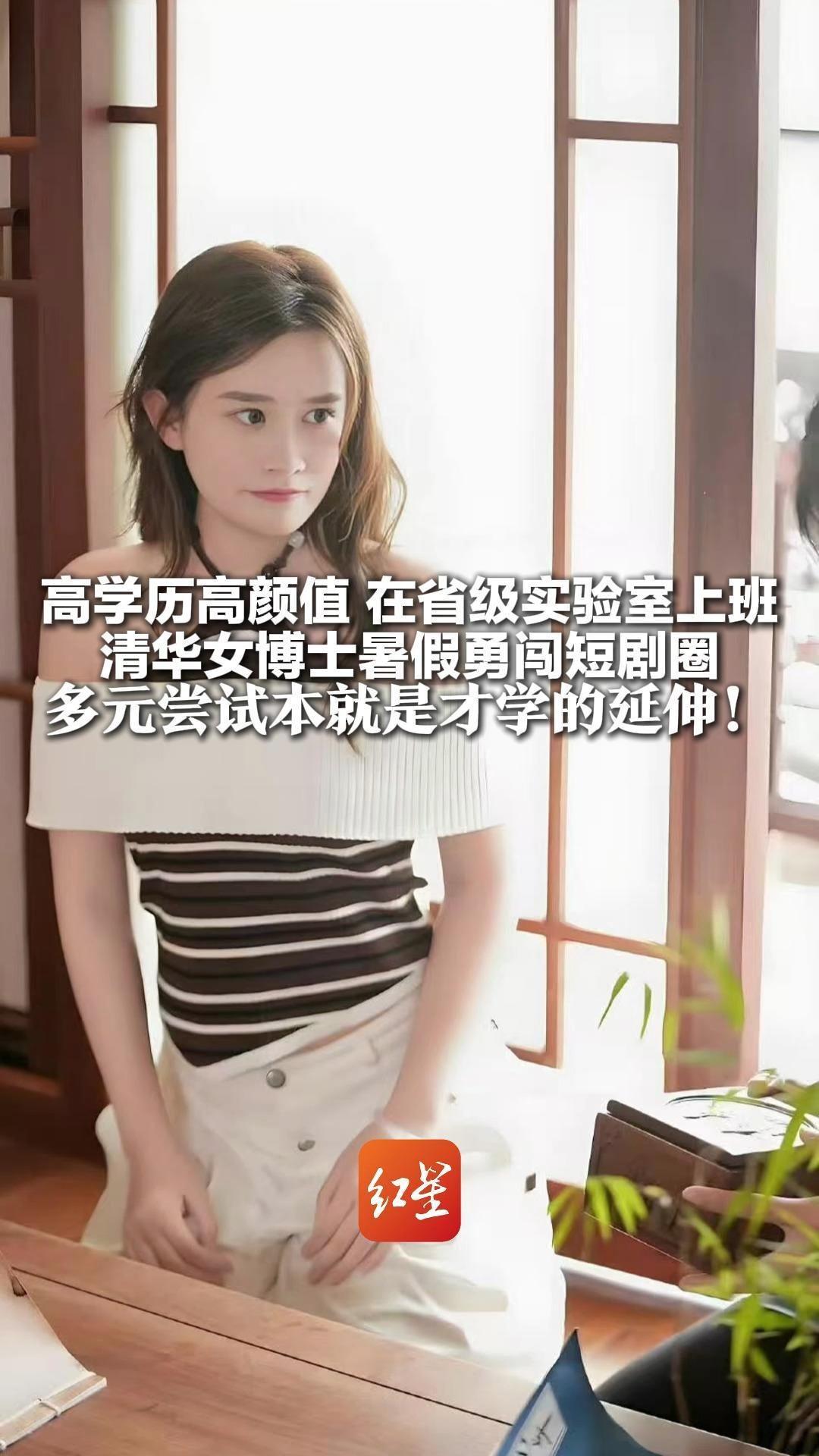 高学历高颜值，在省级实验室上班 清华女博士暑假勇闯短剧圈 一天狂拍20小时引关注 多元尝试本就是才学的延伸