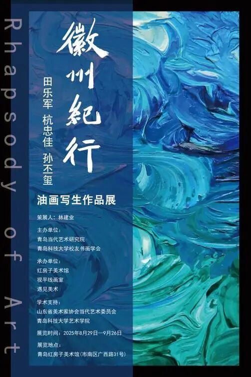 纵观艺术之态,尽享艺术之美!徽州纪行—田乐军、杭忠佳、孙丕玺油画写生作品画展在青岛举行