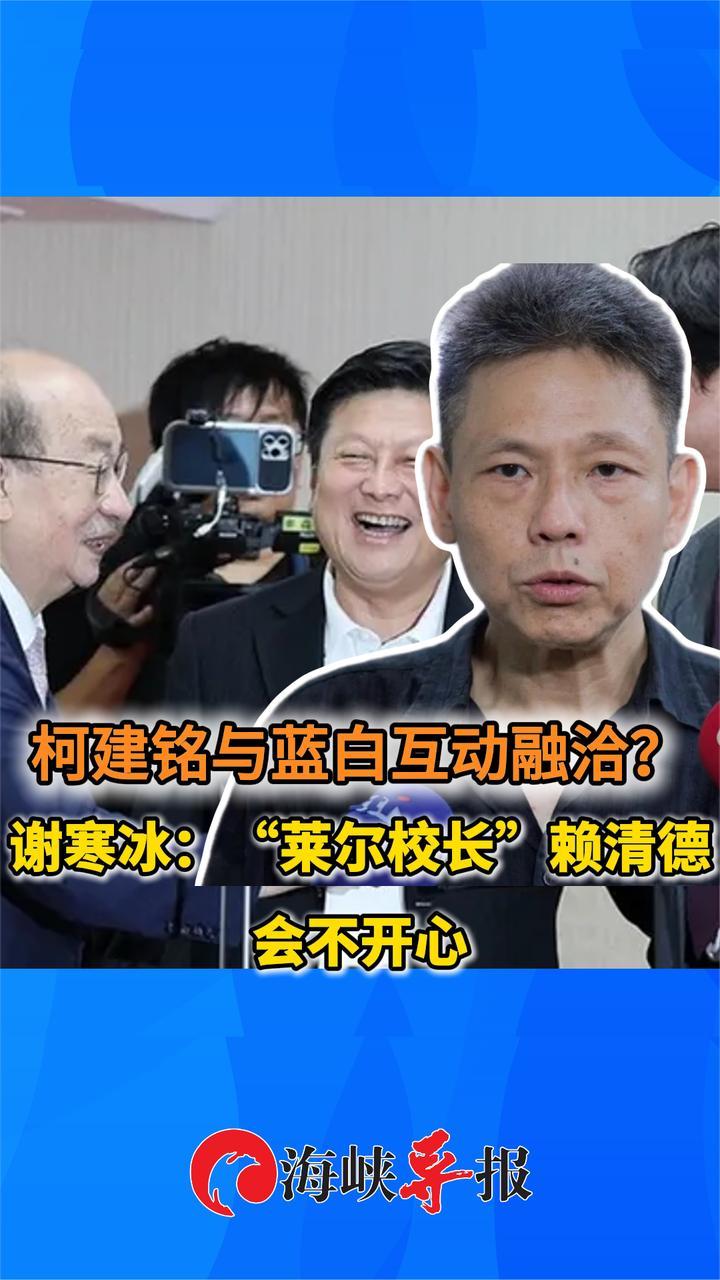 柯建铭与傅崐萁黄国昌互动融洽？谢寒冰酸：“莱尔校长”会不开心