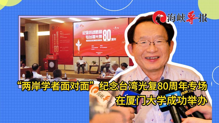 “两岸学者面对面”纪念台湾光复80周年专场在厦门大学成功举办