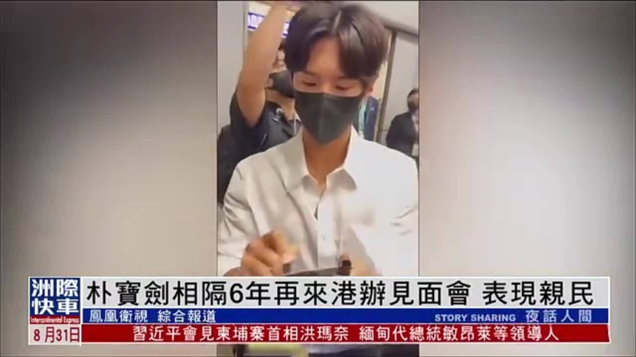 娱乐快递｜朴宝剑相隔6年再来港办见面会 表现亲民
