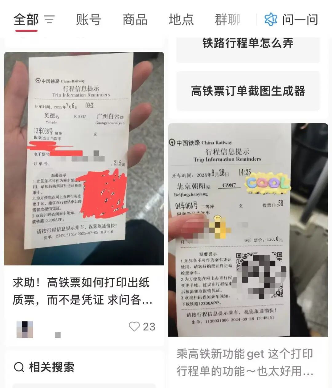 纸质行程单 社交平台截图