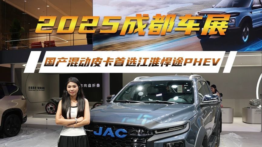 2025成都车展，国产混动皮卡首选江淮悍途PHEV