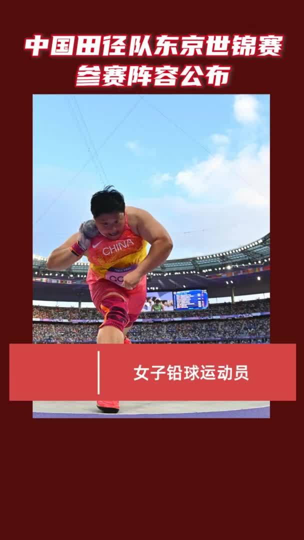 AIGC看体育｜中国田径队东京世锦赛参赛阵容公布
