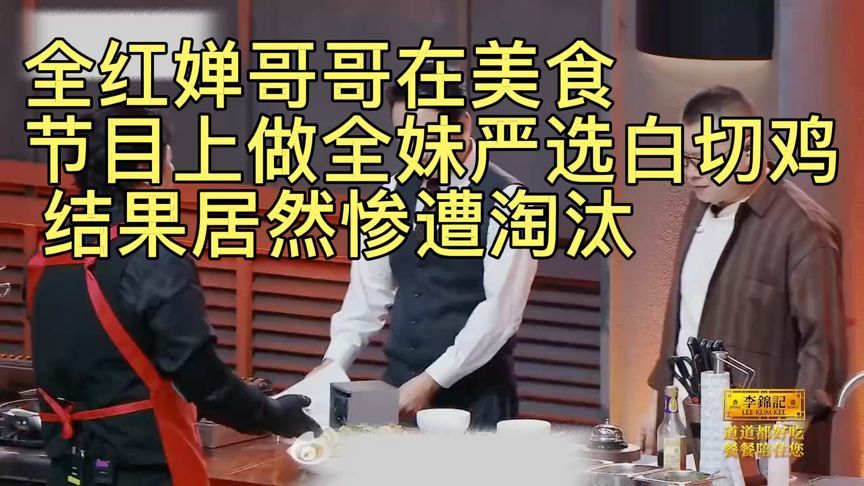 全红婵哥哥在美食节目上做全妹严选白切鸡，结果居然惨遭淘汰