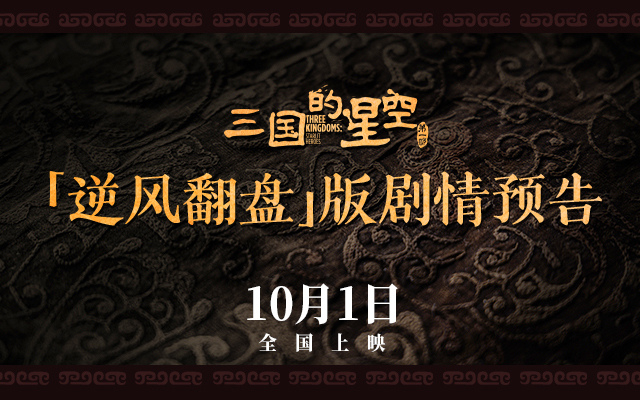 檀健次配音及主题曲演唱！《三国的星空第一部》官宣全阵容打响官渡之战