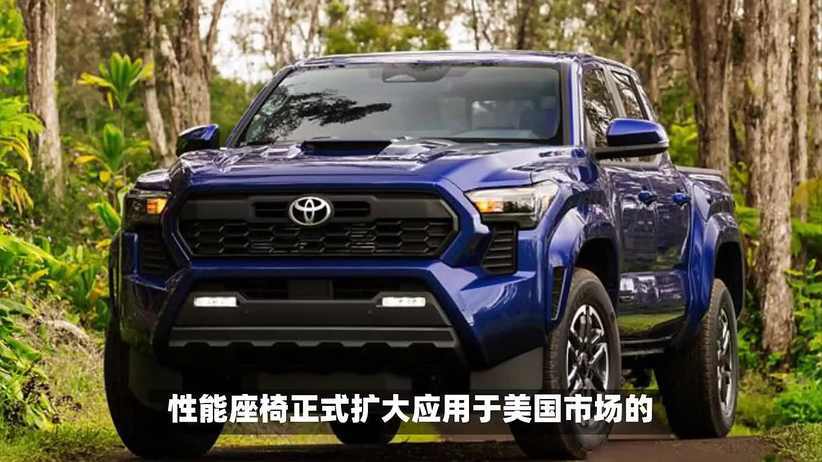 丰田推出IsoDynamic性能座椅，提升皮卡车驾乘舒适性与功能性