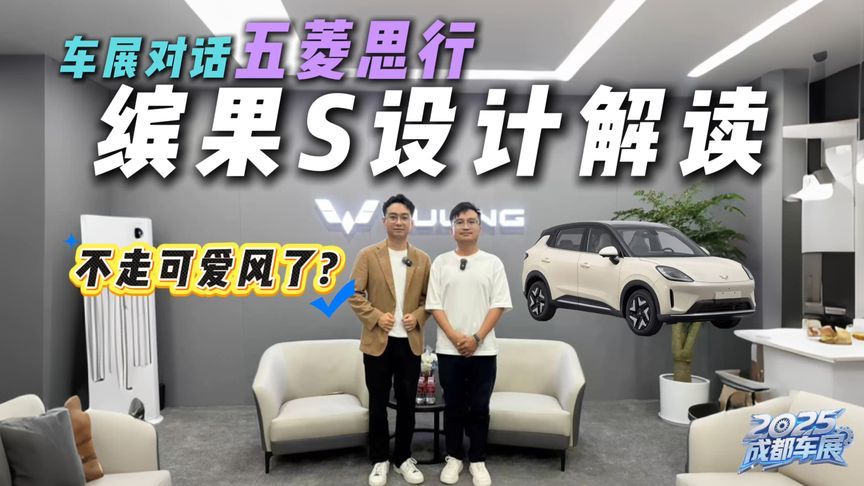 如何打造高品质缤纷座驾？对话五菱市场总监思行，缤果S研制解读