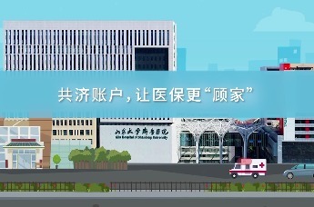 共济账户，让医保更“顾家”