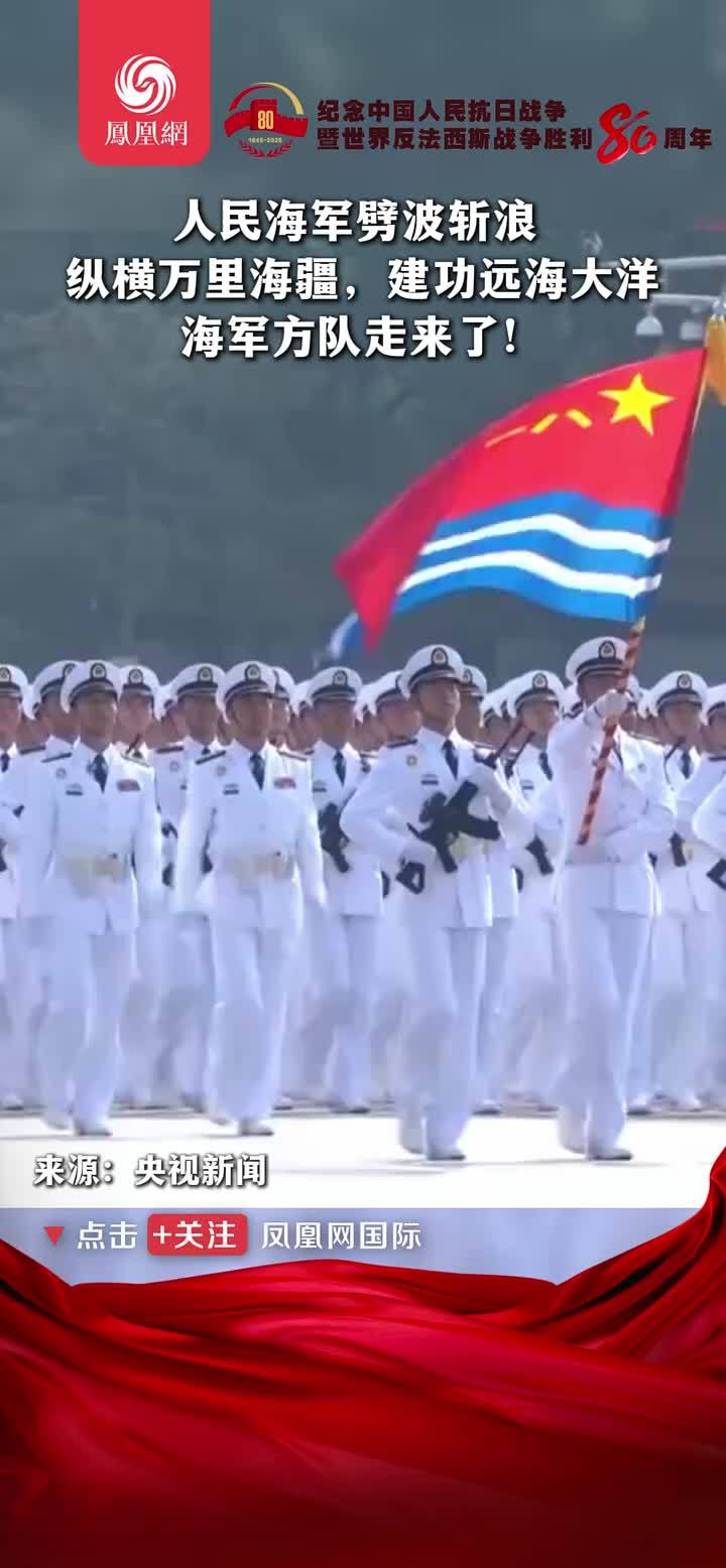 人民海军劈波斩浪,海军方队威武亮相