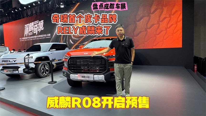 盘点成都车展：奇瑞首个皮卡品牌来了 RELY威麟首秀，威麟R08预售