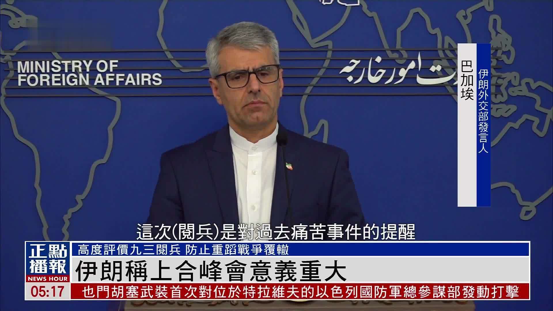 伊朗称上合峰会意义重大