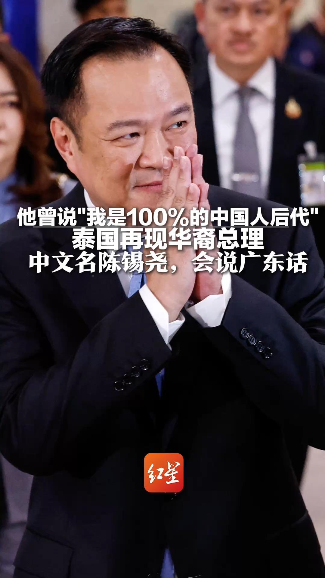 他曾说“我是100%的中国人后代” 泰国再现华裔总理 中文名陈锡尧，会说广东话 父母都是广东籍华人