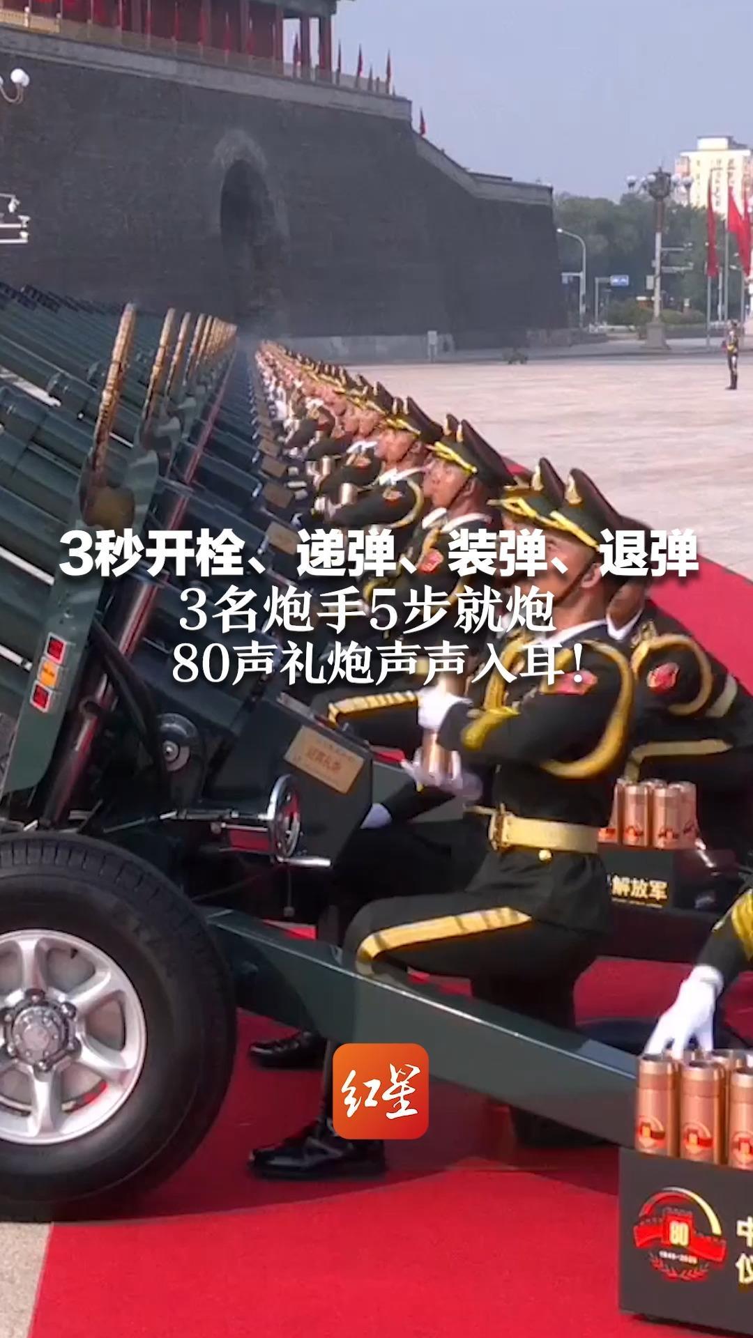 3秒开栓、递弹、装弹、退弹 3名炮手5步就炮 所有动作盲取盲送 80声礼炮声声入耳