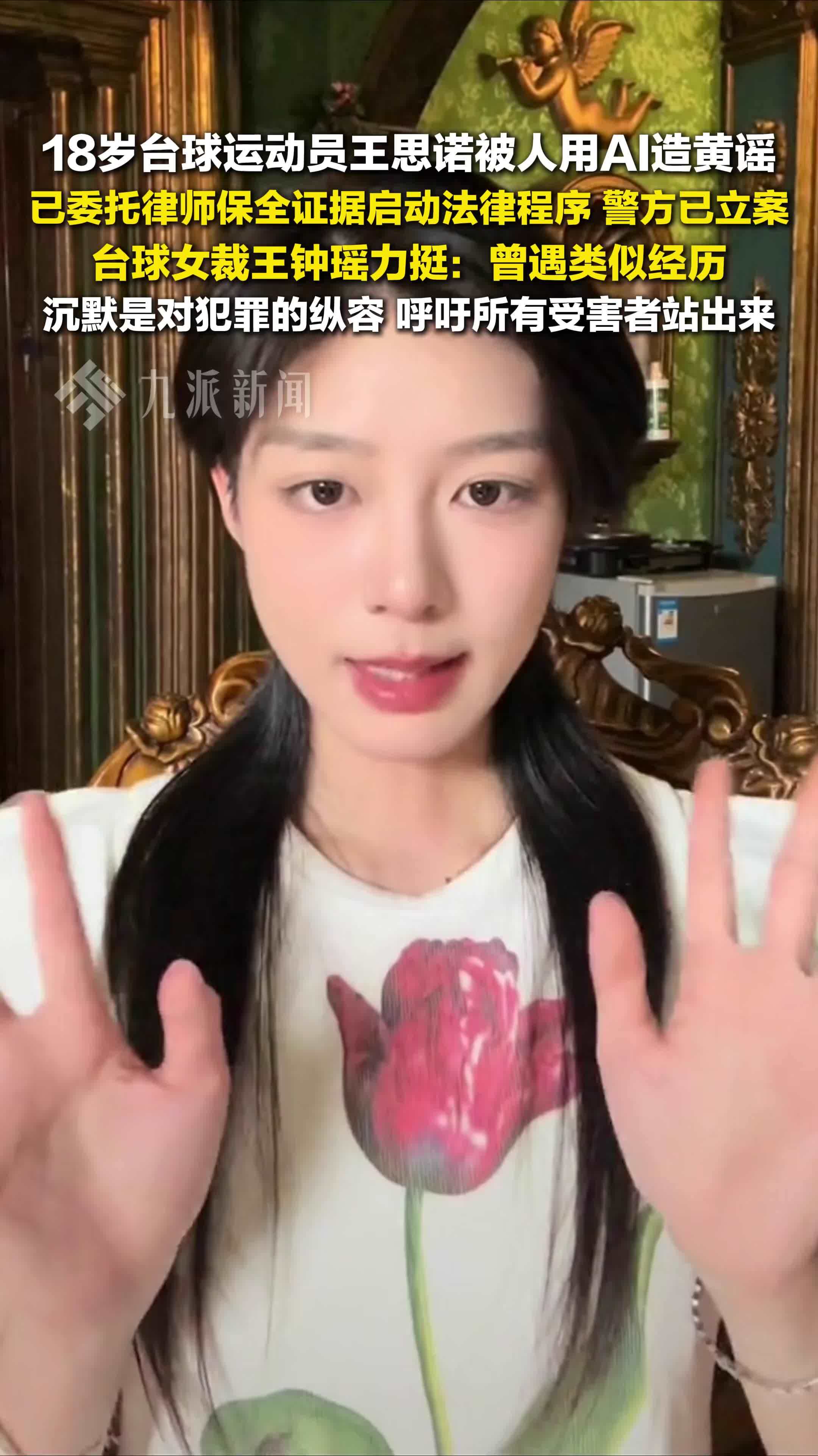 台球运动员王思诺被人用AI造黄谣，已委托律师保全证据启动法律程序，警方已立案