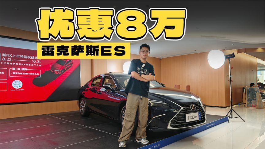最高优惠8万，雷克萨斯ES哪个配置更值得入手？