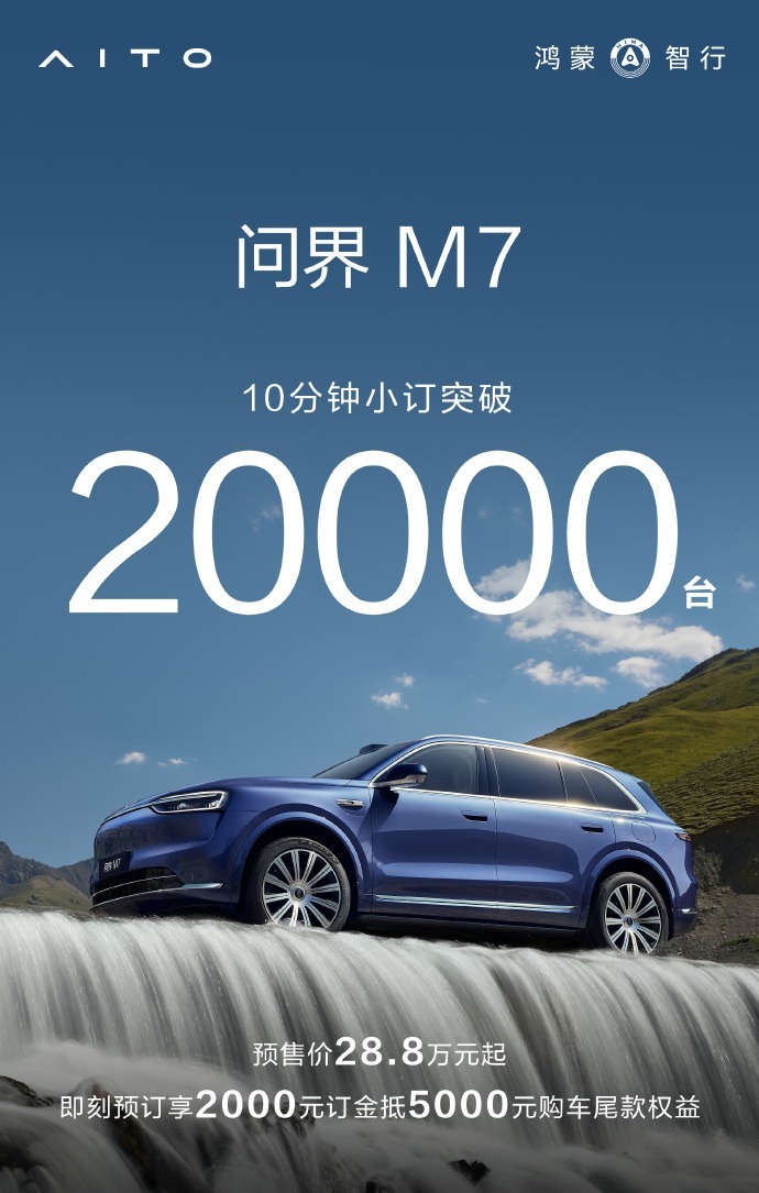 28.8万起，全新一代问界M7开售，1小时小订超100000台