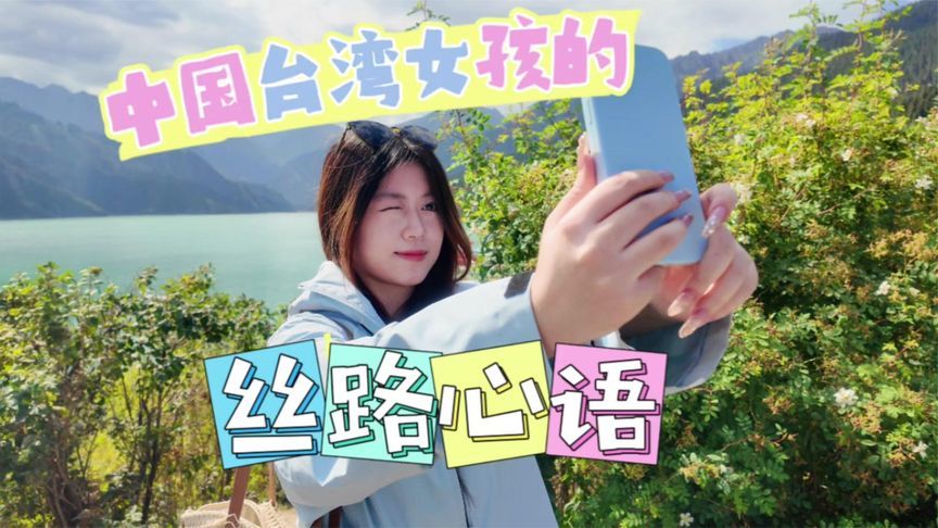 从阿里山到天山——台湾女孩一封致新疆的“家书”‌