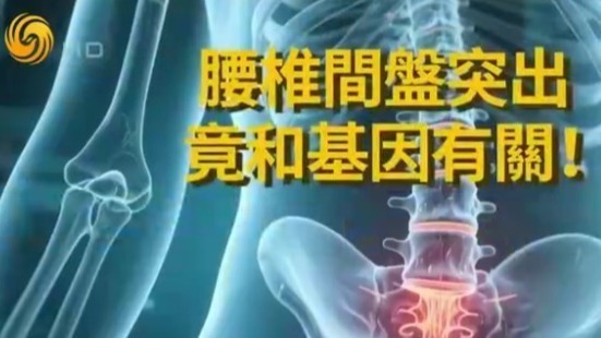 腰椎间盘突出和基因有关，未来有望通过基因编辑技术彻底治愈？