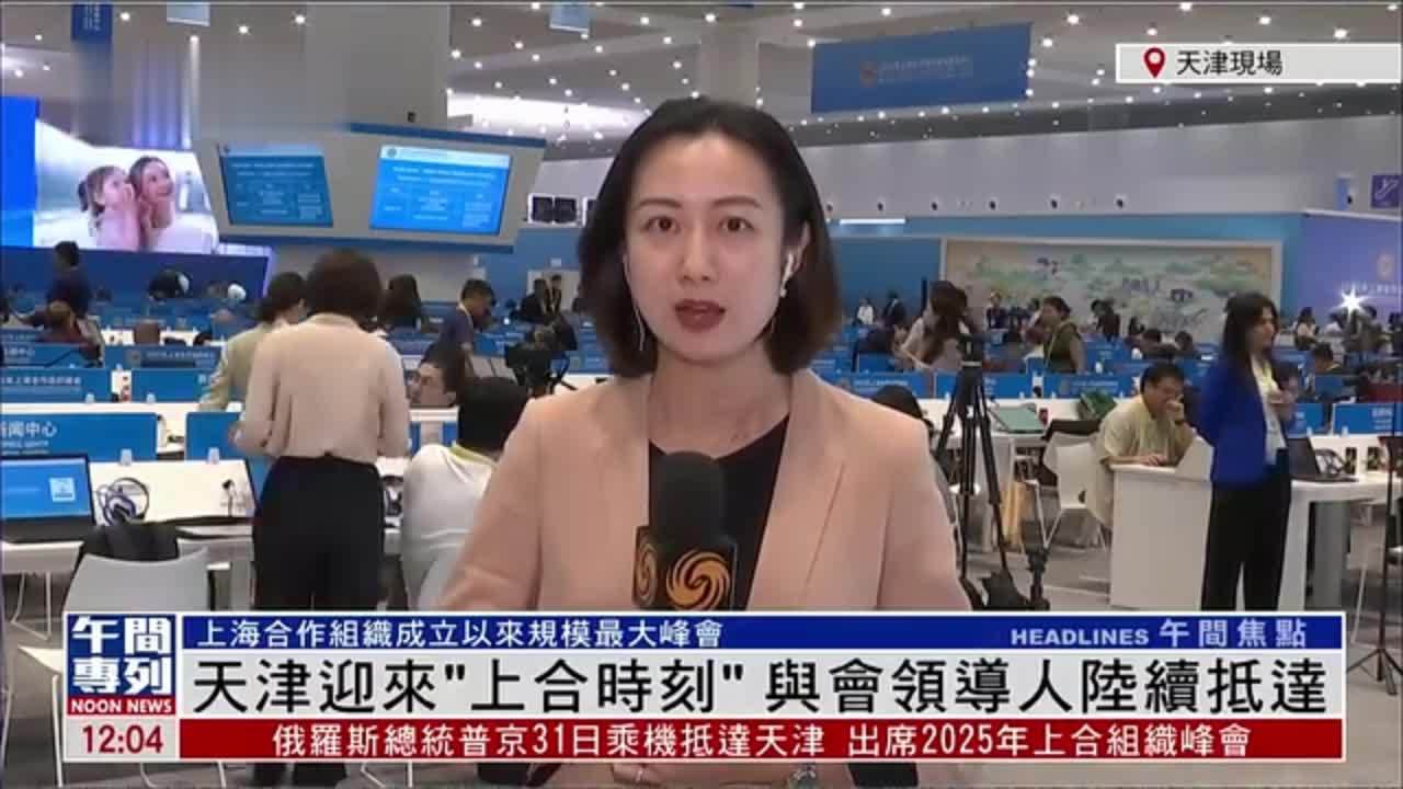 记者连线｜天津迎来“上合时刻”与会领导人陆续抵达