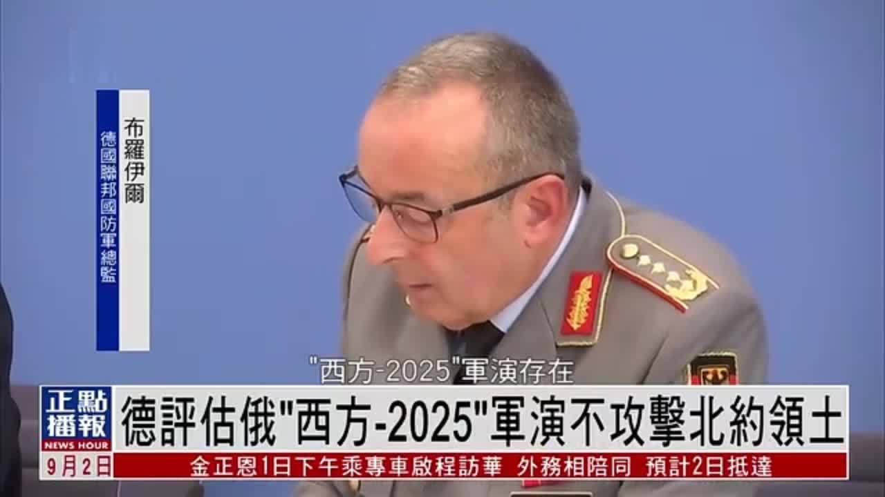德国评估俄罗斯不会以“西方-2025”军演为由攻击北约领土