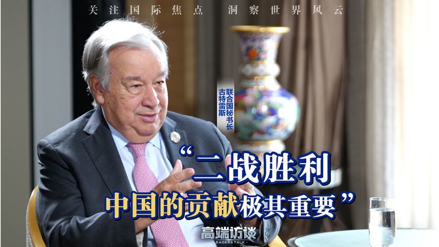 联合国秘书长：二战胜利 中国的贡献极其重要