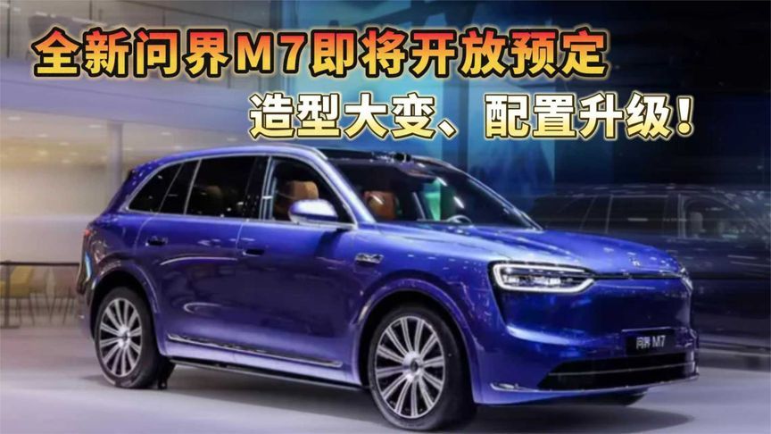 全新问界M7 造型大变、配置升级