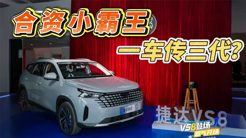 捷达VS8：合资小霸王 一车传三代？
