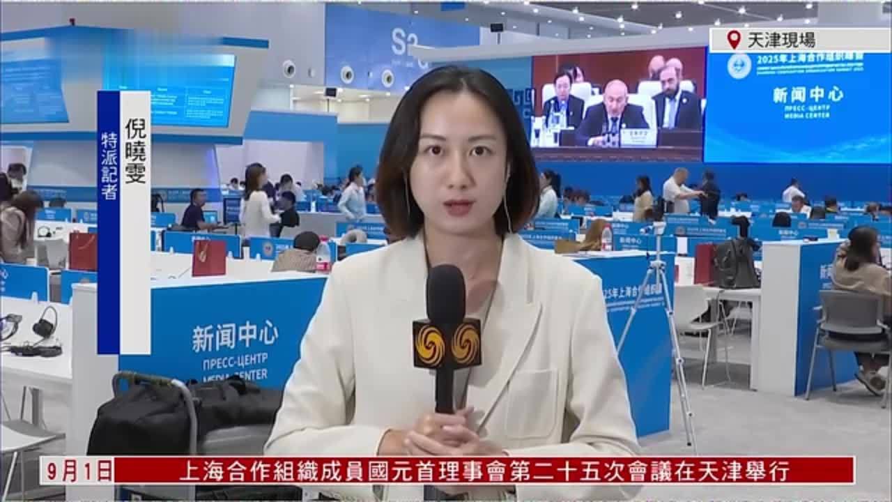 记者连线｜上合天津峰会通过《天津宣言》和24份成果文件