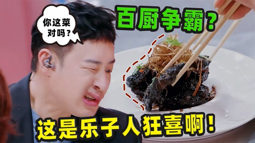 这是百厨争霸？这是乐子人狂喜啊