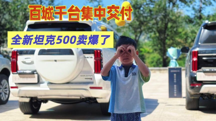 全新坦克500卖爆了！交车现场潜在用户直接下单，为啥它这么火