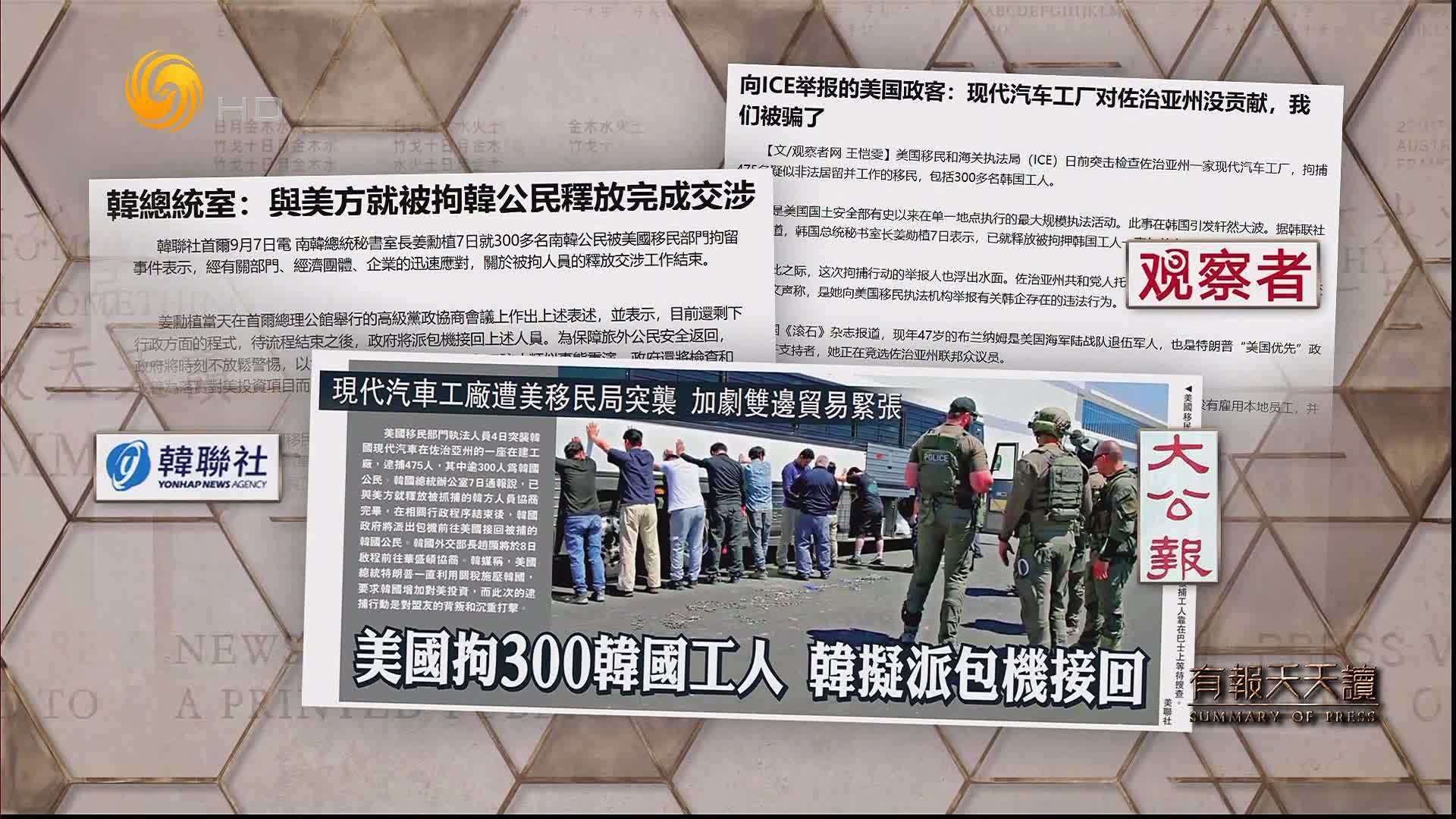 大公报：美国拘300韩国工人 韩拟派包机接回